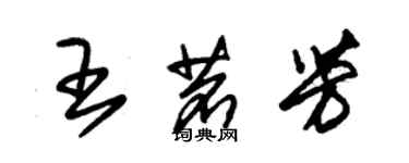 朱锡荣王茗芳草书个性签名怎么写