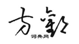 骆恒光方欢草书个性签名怎么写