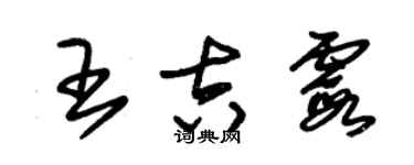 朱锡荣王吉霞草书个性签名怎么写