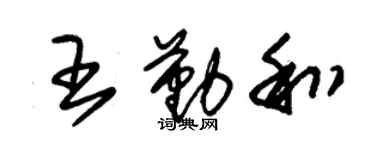 朱锡荣王勤和草书个性签名怎么写