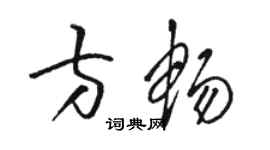 骆恒光方畅草书个性签名怎么写