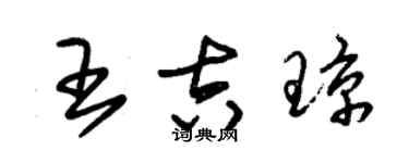 朱锡荣王吉琼草书个性签名怎么写