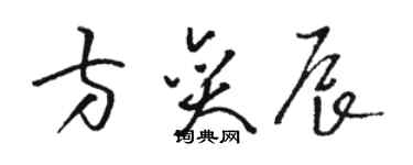 骆恒光方奕辰草书个性签名怎么写
