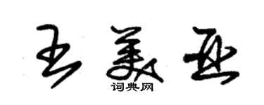 朱锡荣王美亚草书个性签名怎么写