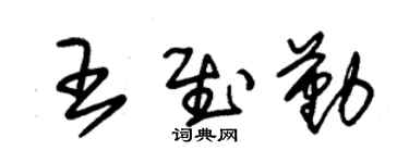 朱锡荣王慰勤草书个性签名怎么写
