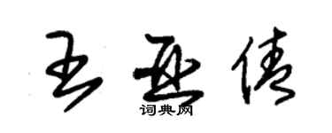 朱锡荣王亚倩草书个性签名怎么写