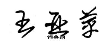 朱锡荣王亚苹草书个性签名怎么写