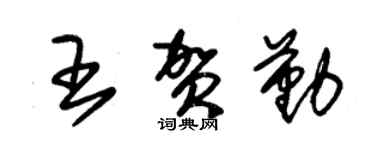 朱锡荣王贺勤草书个性签名怎么写