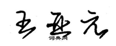 朱锡荣王亚元草书个性签名怎么写