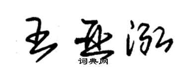 朱锡荣王亚泓草书个性签名怎么写
