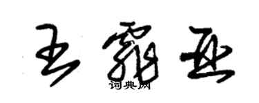 朱锡荣王霏亚草书个性签名怎么写