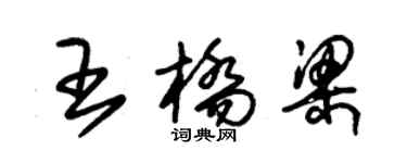 朱锡荣王桥梁草书个性签名怎么写