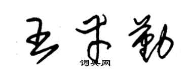 朱锡荣王幸勤草书个性签名怎么写