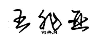 朱锡荣王非亚草书个性签名怎么写