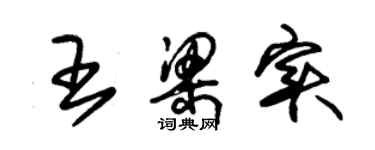 朱锡荣王梁实草书个性签名怎么写
