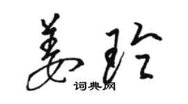 骆恒光姜玲草书个性签名怎么写