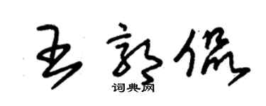 朱锡荣王郭侃草书个性签名怎么写