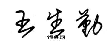 朱锡荣王生勤草书个性签名怎么写