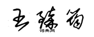 朱锡荣王臻筠草书个性签名怎么写