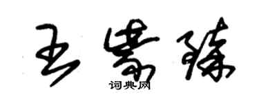 朱锡荣王紫臻草书个性签名怎么写