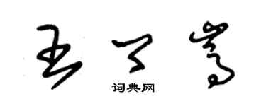 朱锡荣王卿嵩草书个性签名怎么写
