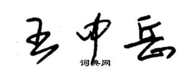 朱锡荣王中岳草书个性签名怎么写