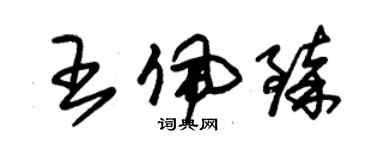 朱锡荣王佩臻草书个性签名怎么写