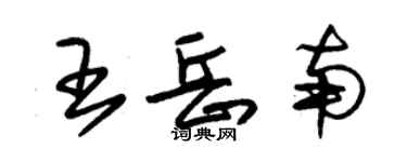 朱锡荣王岳南草书个性签名怎么写