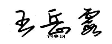 朱锡荣王岳霞草书个性签名怎么写