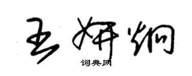 朱锡荣王妍炯草书个性签名怎么写