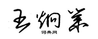 朱锡荣王炯业草书个性签名怎么写