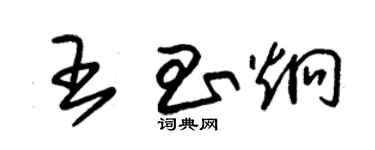 朱锡荣王昌炯草书个性签名怎么写