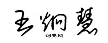 朱锡荣王炯慧草书个性签名怎么写