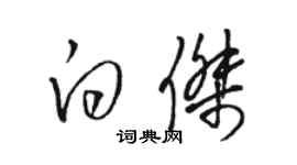 骆恒光白杰草书个性签名怎么写