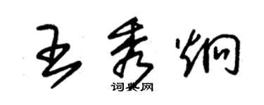 朱锡荣王秀炯草书个性签名怎么写