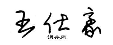 朱锡荣王仕豪草书个性签名怎么写