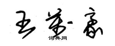 朱锡荣王万豪草书个性签名怎么写