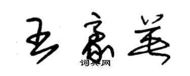 朱锡荣王豪英草书个性签名怎么写