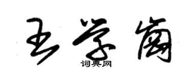 朱锡荣王学岗草书个性签名怎么写