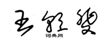 朱锡荣王朝斐草书个性签名怎么写