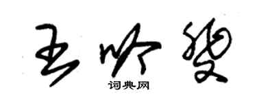 朱锡荣王吟斐草书个性签名怎么写