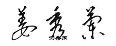 骆恒光姜秀兰草书个性签名怎么写