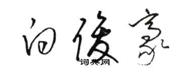 骆恒光白俊豪草书个性签名怎么写