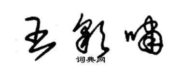 朱锡荣王彩啸草书个性签名怎么写