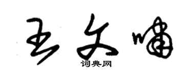 朱锡荣王文啸草书个性签名怎么写