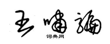 朱锡荣王啸骗草书个性签名怎么写