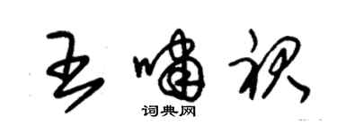 朱锡荣王啸裙草书个性签名怎么写