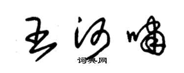 朱锡荣王河啸草书个性签名怎么写