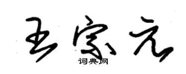 朱锡荣王宗元草书个性签名怎么写