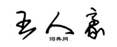 朱锡荣王人豪草书个性签名怎么写